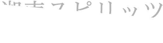 湘南スピリッツ｜酒類全般の取り扱い店